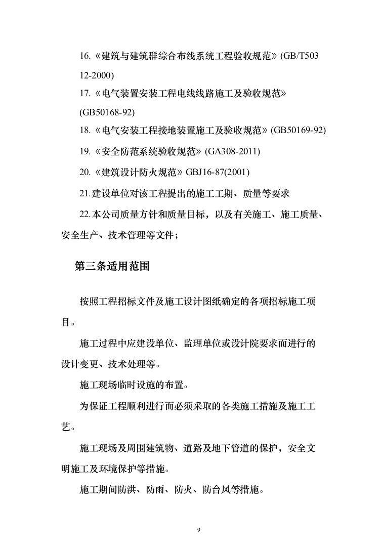 室内精装修施组方案（634页）（2024年修订版）.docx 第9页