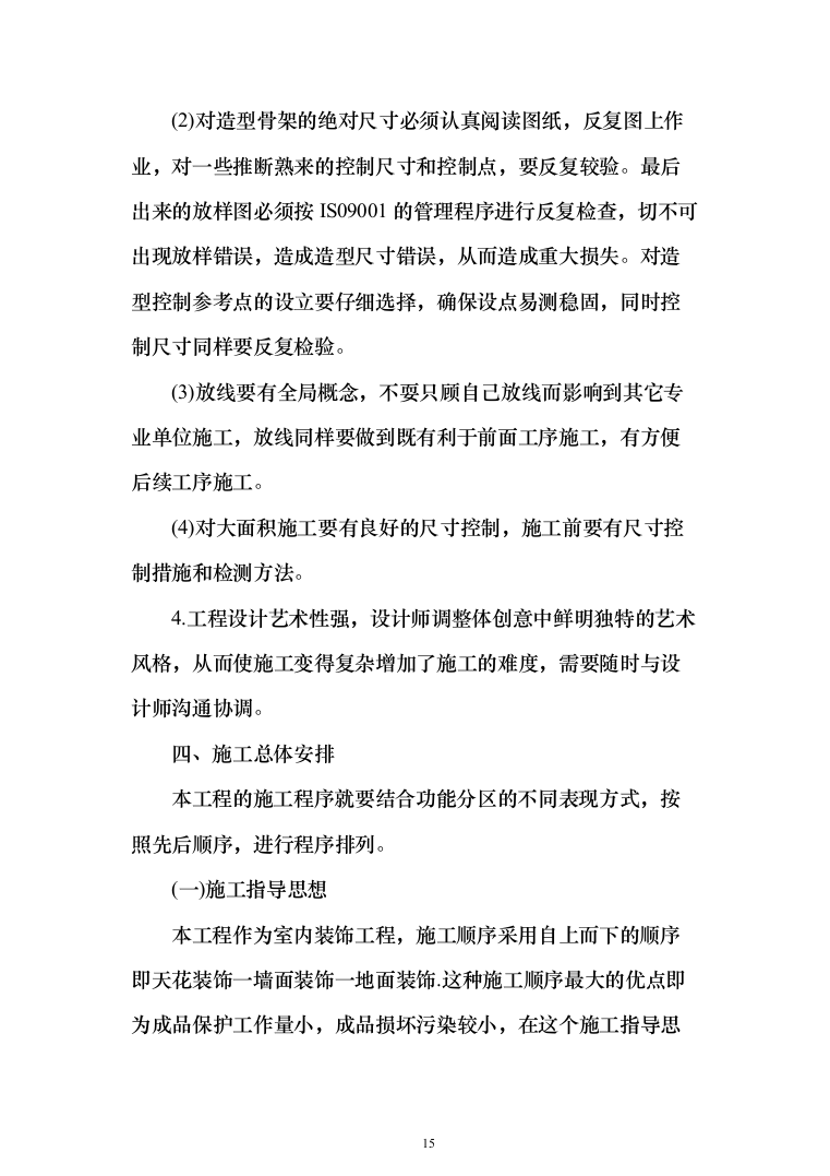 室内精装修施组方案（634页）（2024年修订版）.docx 第15页