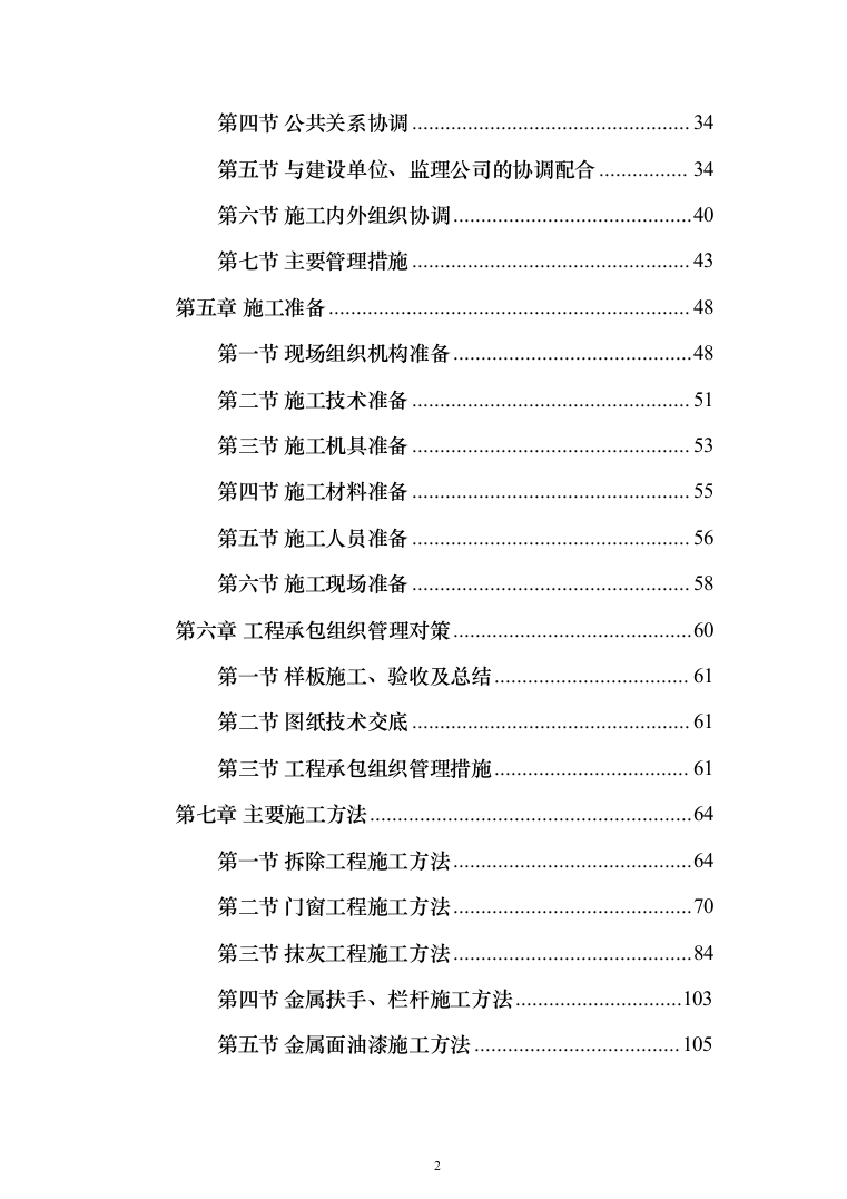 小区改造项目施工投标方案（985页）（2024年修订版）.docx 第2页