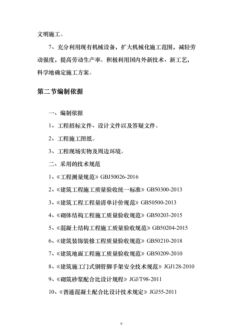 小区改造项目施工投标方案（985页）（2024年修订版）.docx 第9页