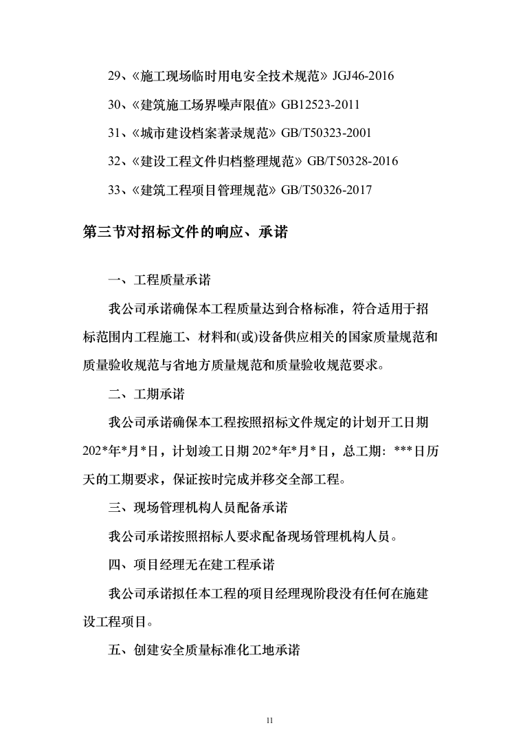 小区改造项目施工投标方案（985页）（2024年修订版）.docx 第11页