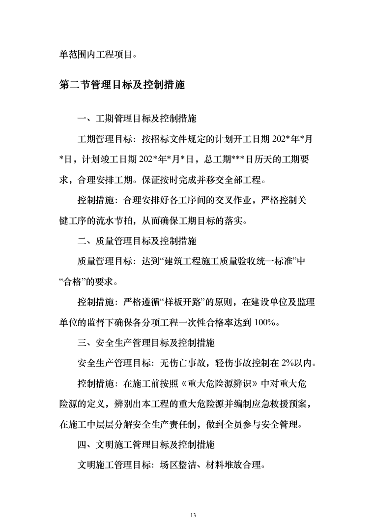 小区改造项目施工投标方案（985页）（2024年修订版）.docx 第13页