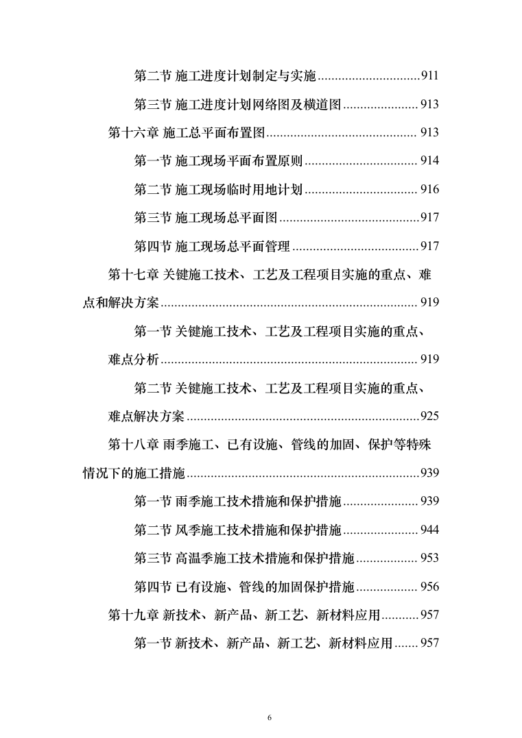 小区改造项目施工投标方案（985页）（2024年修订版）.docx 第6页