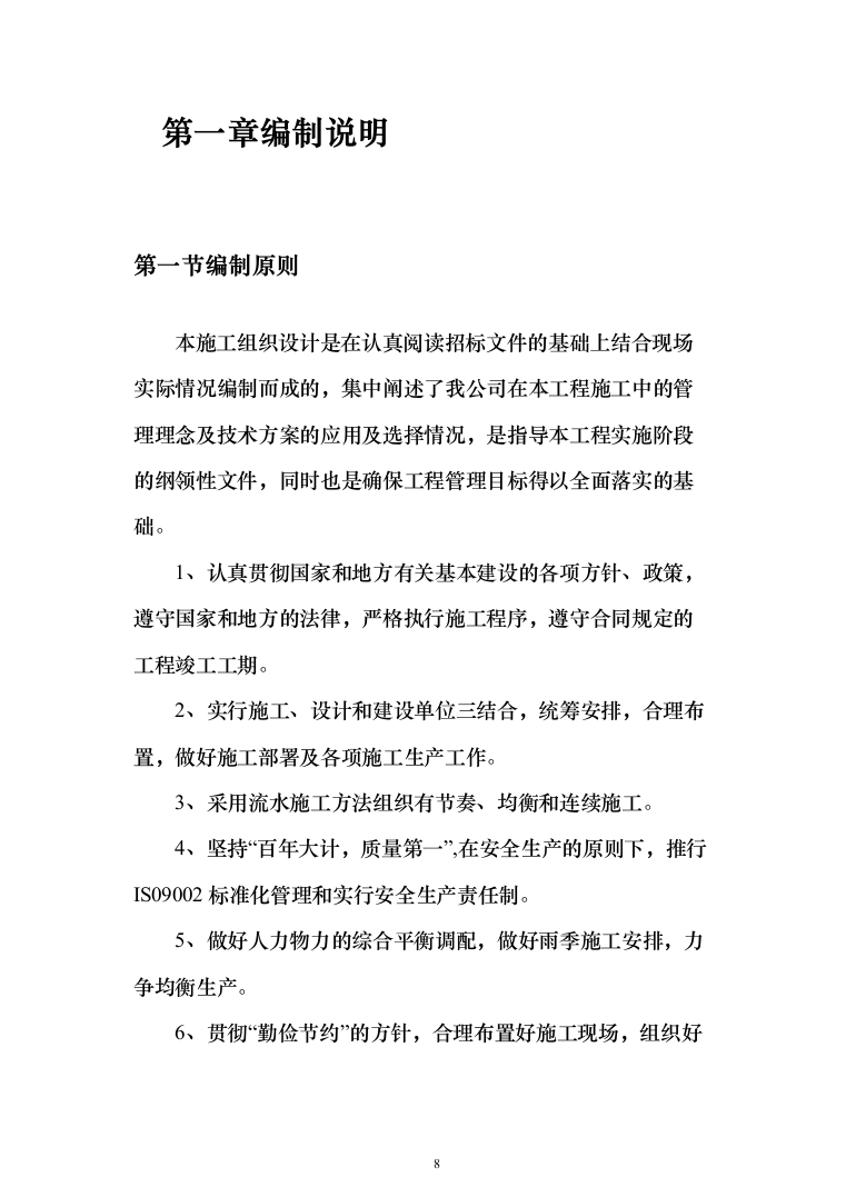 小区改造项目施工投标方案（985页）（2024年修订版）.docx 第8页