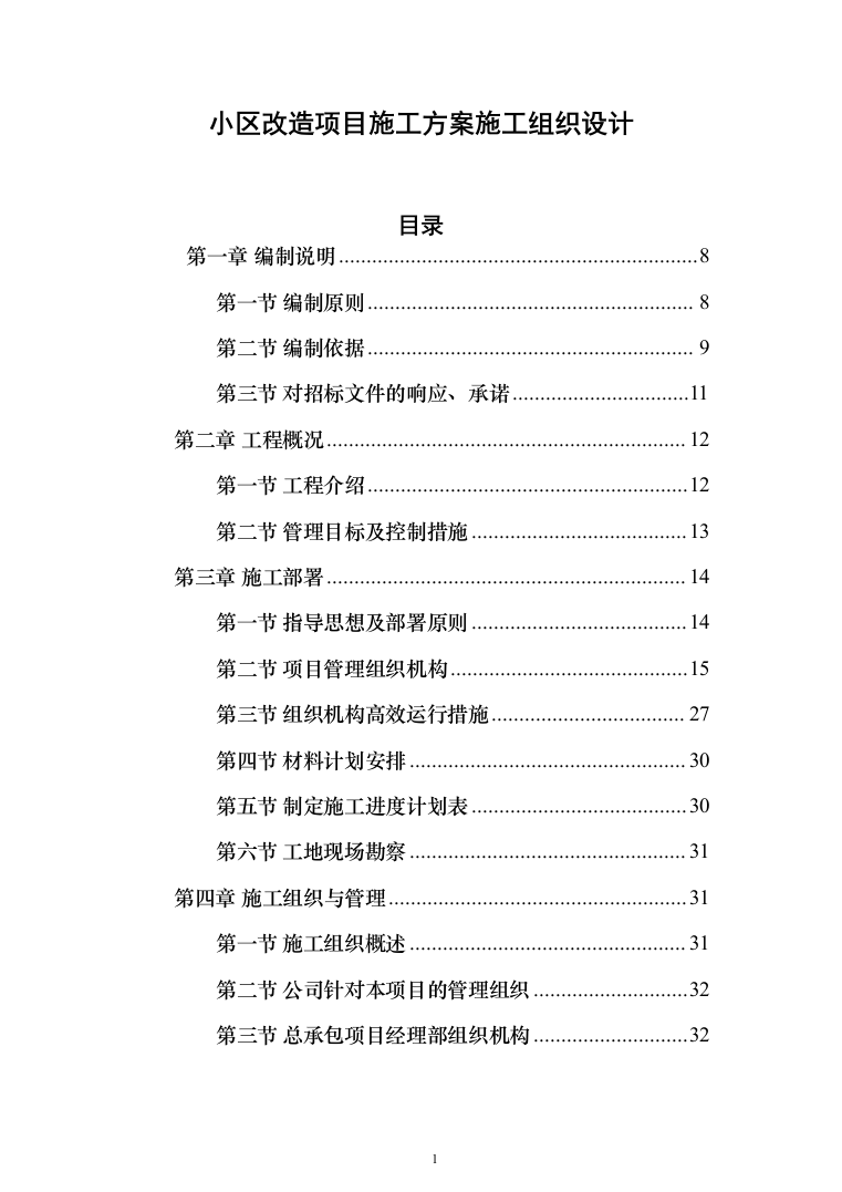 小区改造项目施工投标方案（985页）（2024年修订版）.docx 第1页