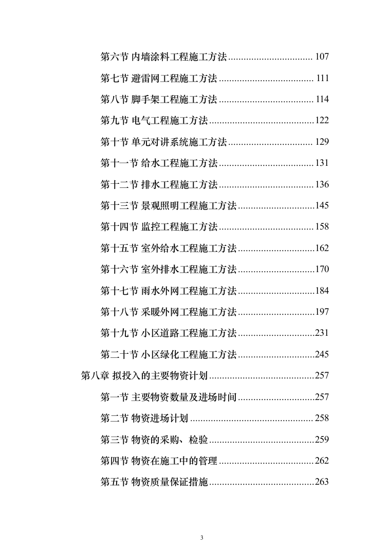 小区改造项目施工投标方案（985页）（2024年修订版）.docx 第3页