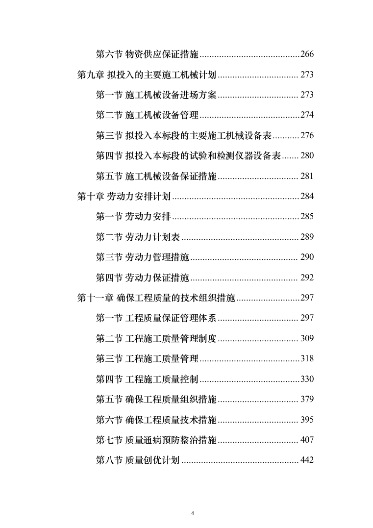 小区改造项目施工投标方案（985页）（2024年修订版）.docx 第4页