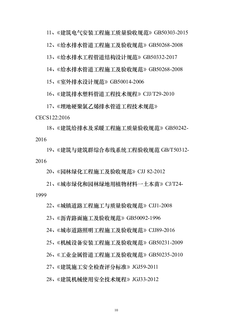 小区改造项目施工投标方案（985页）（2024年修订版）.docx 第10页