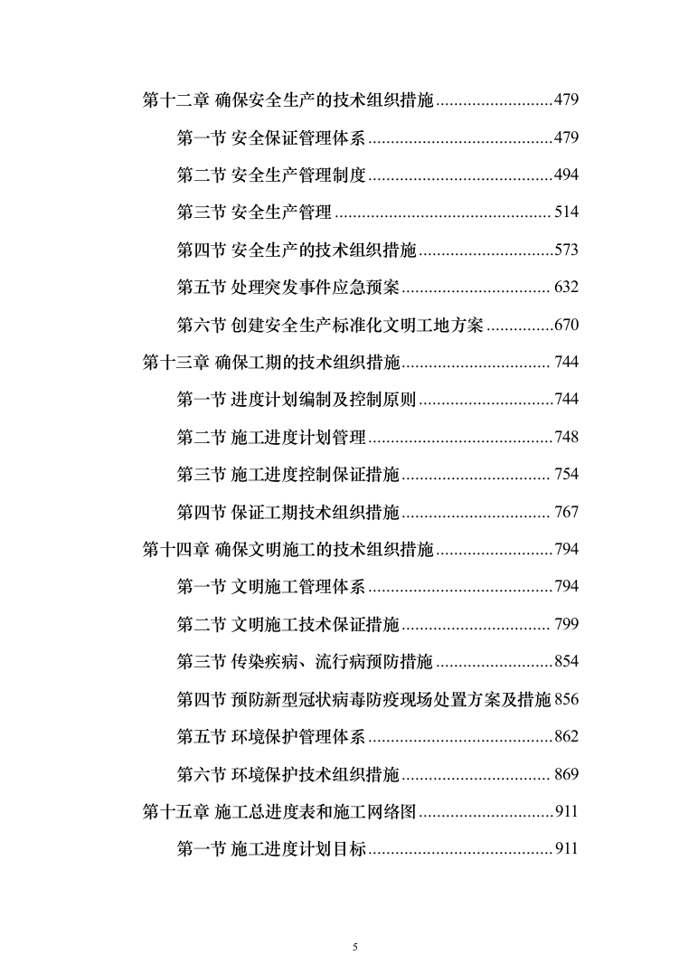 小区改造项目施工投标方案（985页）（2024年修订版）.docx 第5页