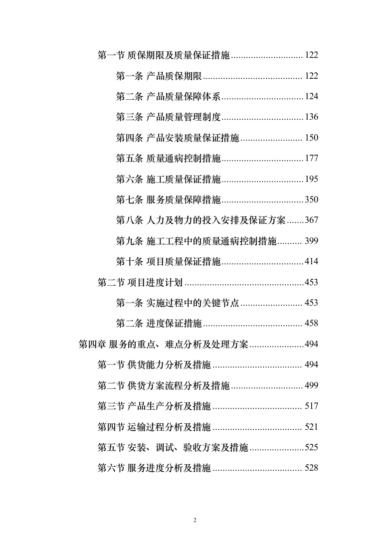 广告设计、制作、宣传项目投标方案（723页）（2024年修订版）.docx 第2页