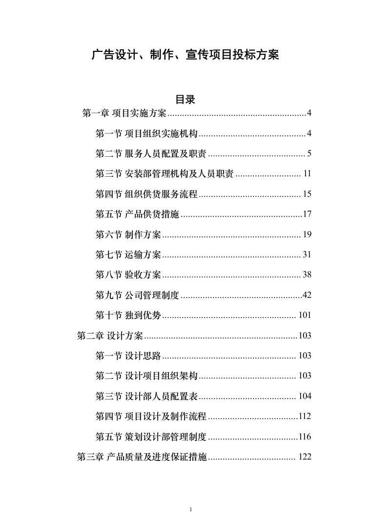 广告设计、制作、宣传项目投标方案（723页）（2024年修订版）.docx 第1页