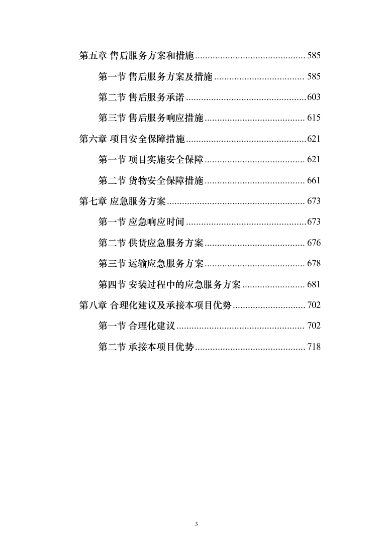广告设计、制作、宣传项目投标方案（723页）（2024年修订版）.docx 第3页
