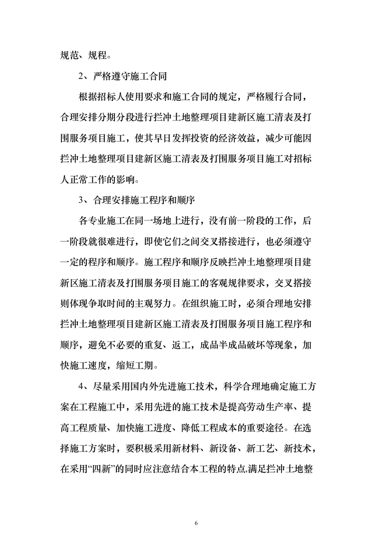 拦冲土地整理项目建新区施工清表及打围服务投标方案（150页）（2024年修订版）.docx 第6页