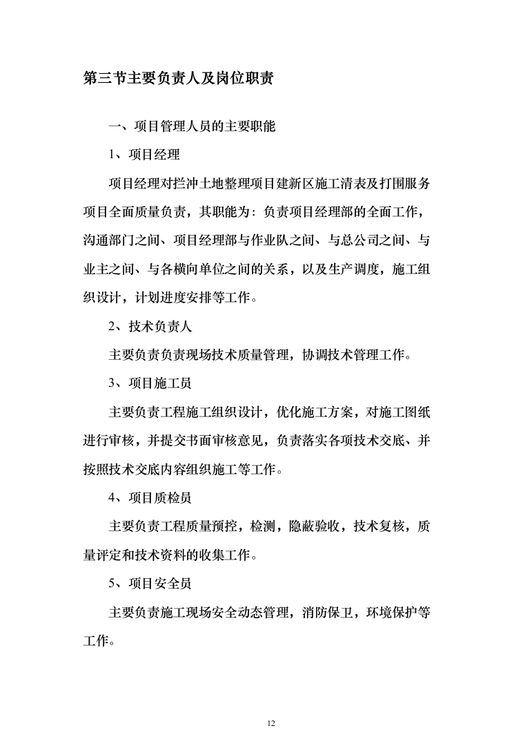 拦冲土地整理项目建新区施工清表及打围服务投标方案（150页）（2024年修订版）.docx 第12页