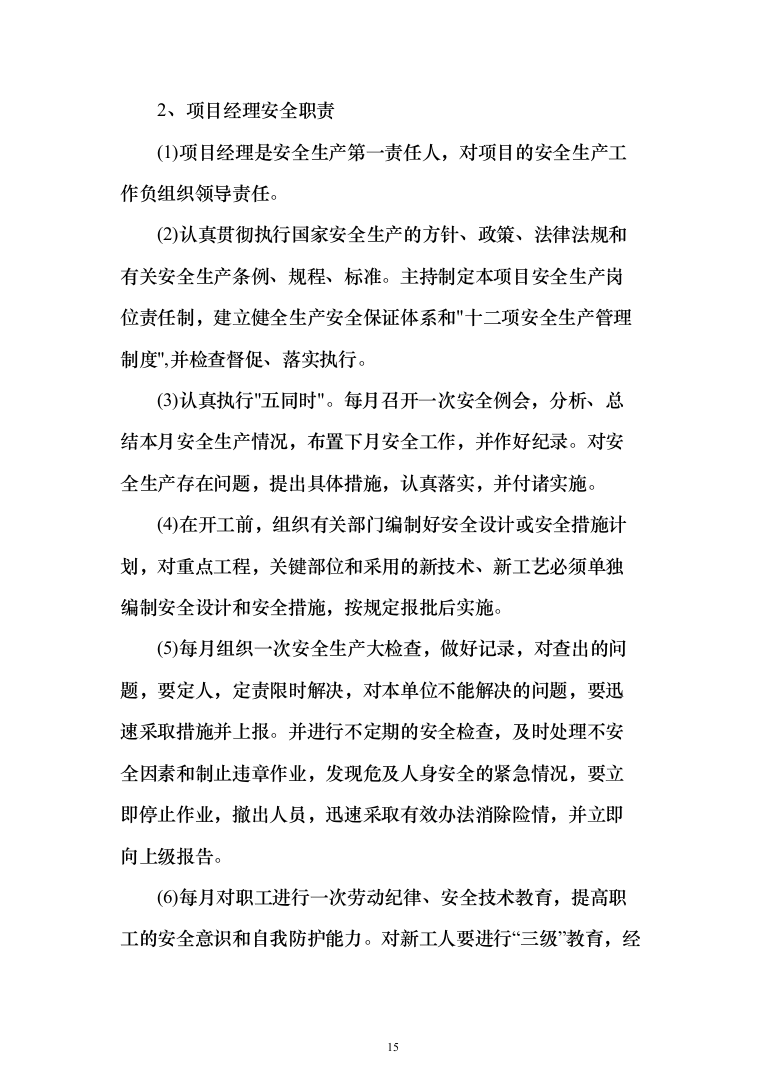 拦冲土地整理项目建新区施工清表及打围服务投标方案（150页）（2024年修订版）.docx 第15页