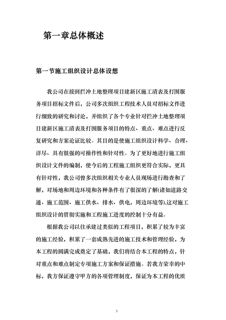 拦冲土地整理项目建新区施工清表及打围服务投标方案（150页）（2024年修订版）.docx 第3页