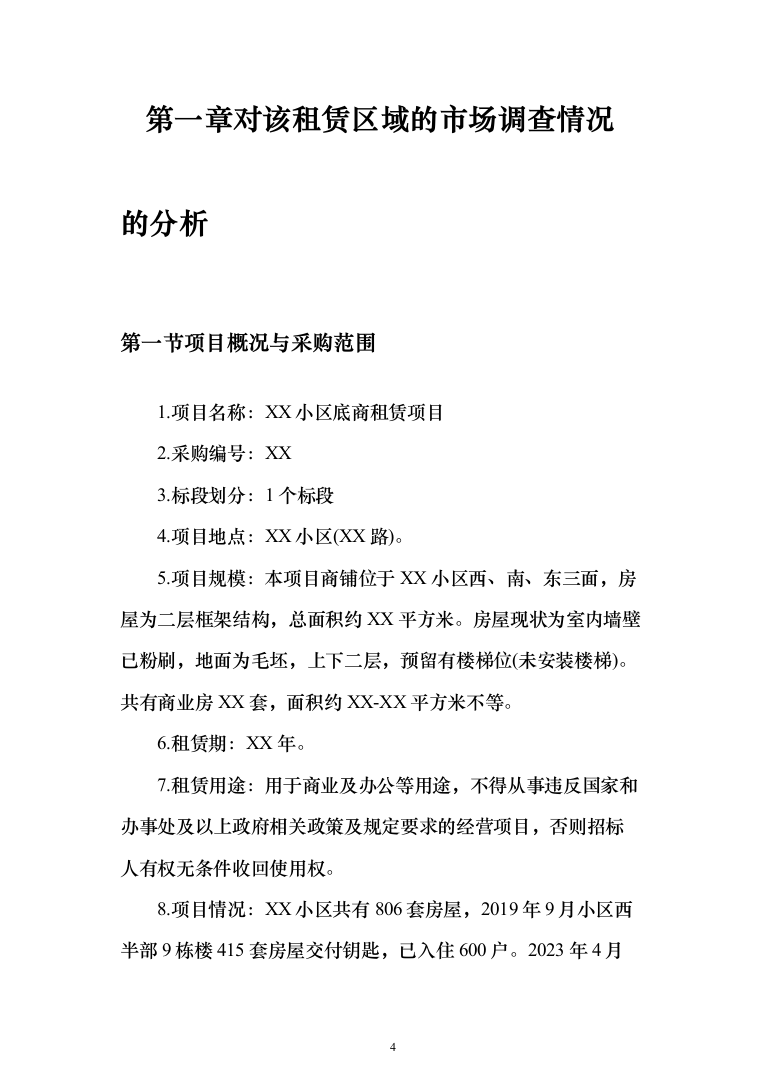 整体租赁底商运营投标方案(303页)（2024年修订版）.docx 第4页