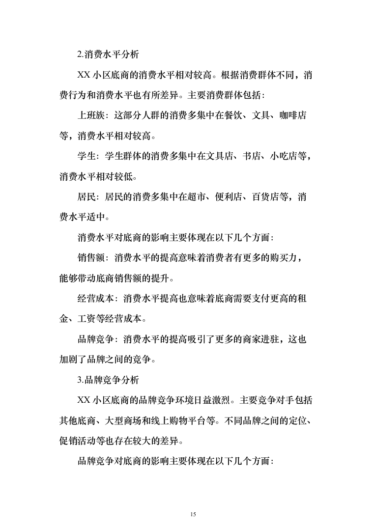 整体租赁底商运营投标方案(303页)（2024年修订版）.docx 第15页