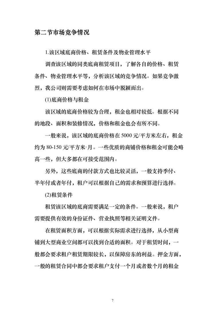 整体租赁底商运营投标方案(303页)（2024年修订版）.docx 第7页