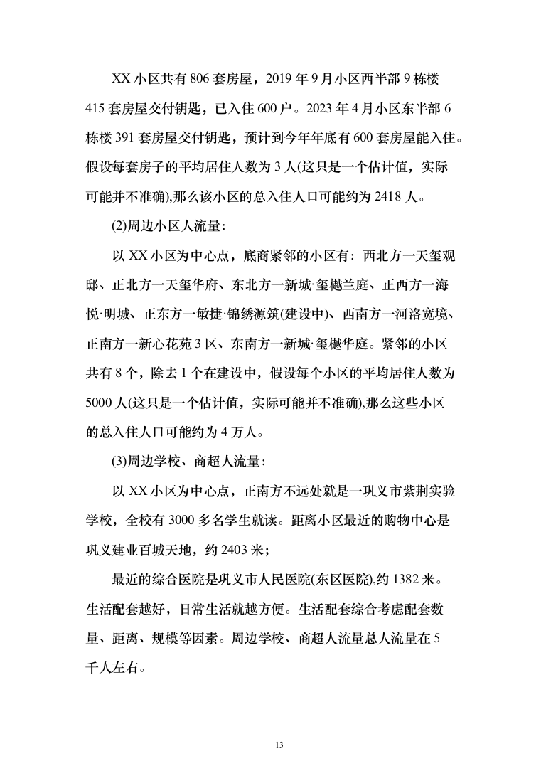 整体租赁底商运营投标方案(303页)（2024年修订版）.docx 第13页