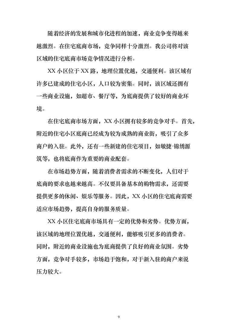 整体租赁底商运营投标方案(303页)（2024年修订版）.docx 第9页