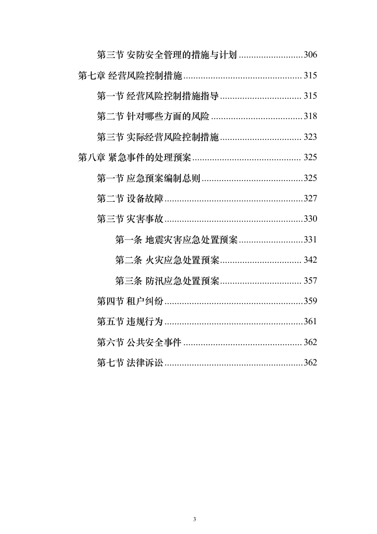整体租赁底商运营投标方案(303页)（2024年修订版）.docx 第3页