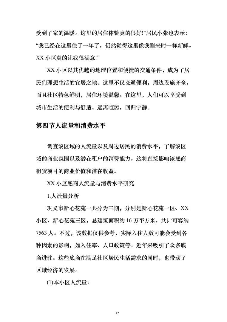 整体租赁底商运营投标方案(303页)（2024年修订版）.docx 第12页