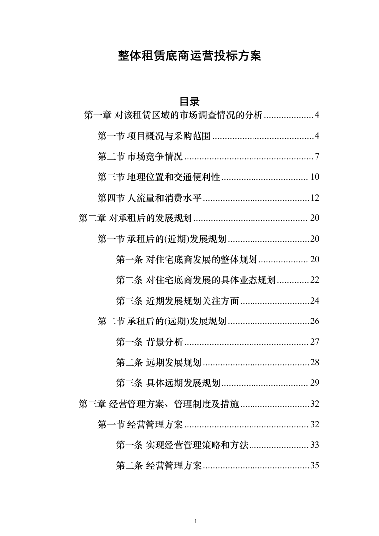 整体租赁底商运营投标方案(303页)（2024年修订版）.docx 第1页