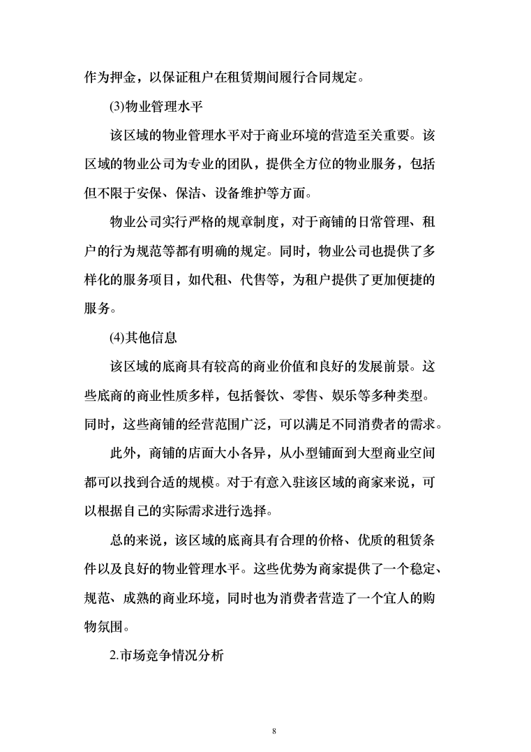 整体租赁底商运营投标方案(303页)（2024年修订版）.docx 第8页