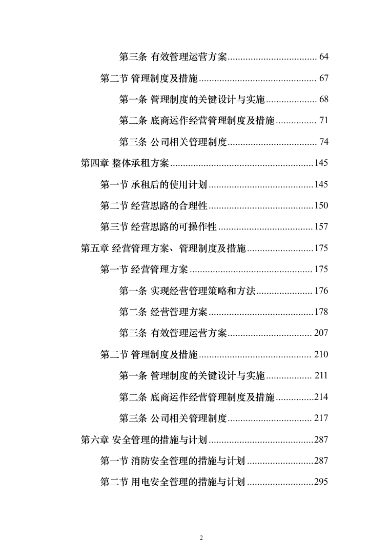 整体租赁底商运营投标方案(303页)（2024年修订版）.docx 第2页
