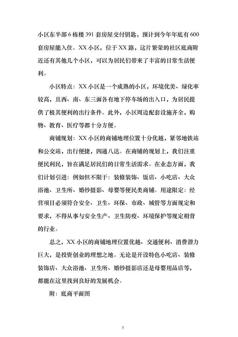 整体租赁底商运营投标方案(303页)（2024年修订版）.docx 第5页