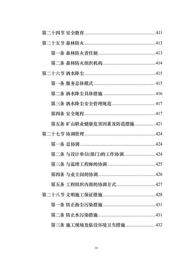 施工组织设计--矿山土石方剥离工程(450页)（2024年修订版）.docx 第14页