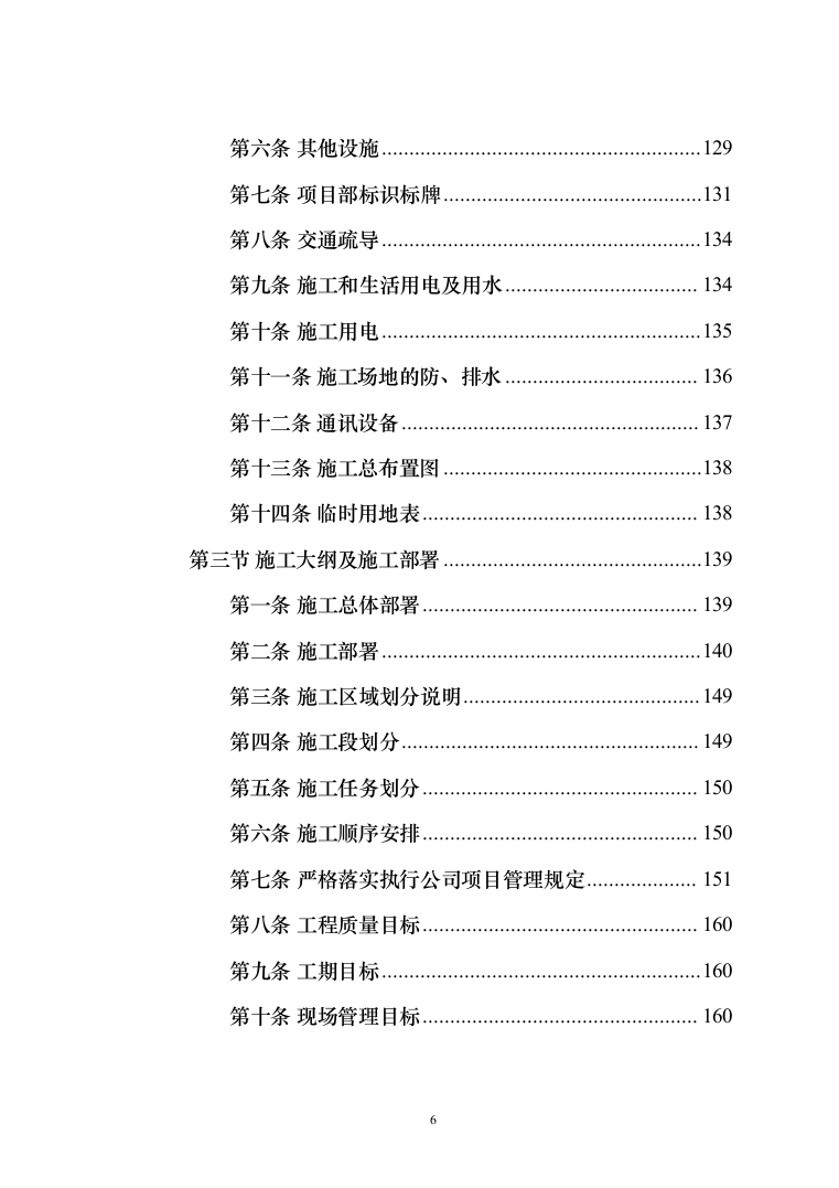 施工组织设计--矿山土石方剥离工程(450页)（2024年修订版）.docx 第6页