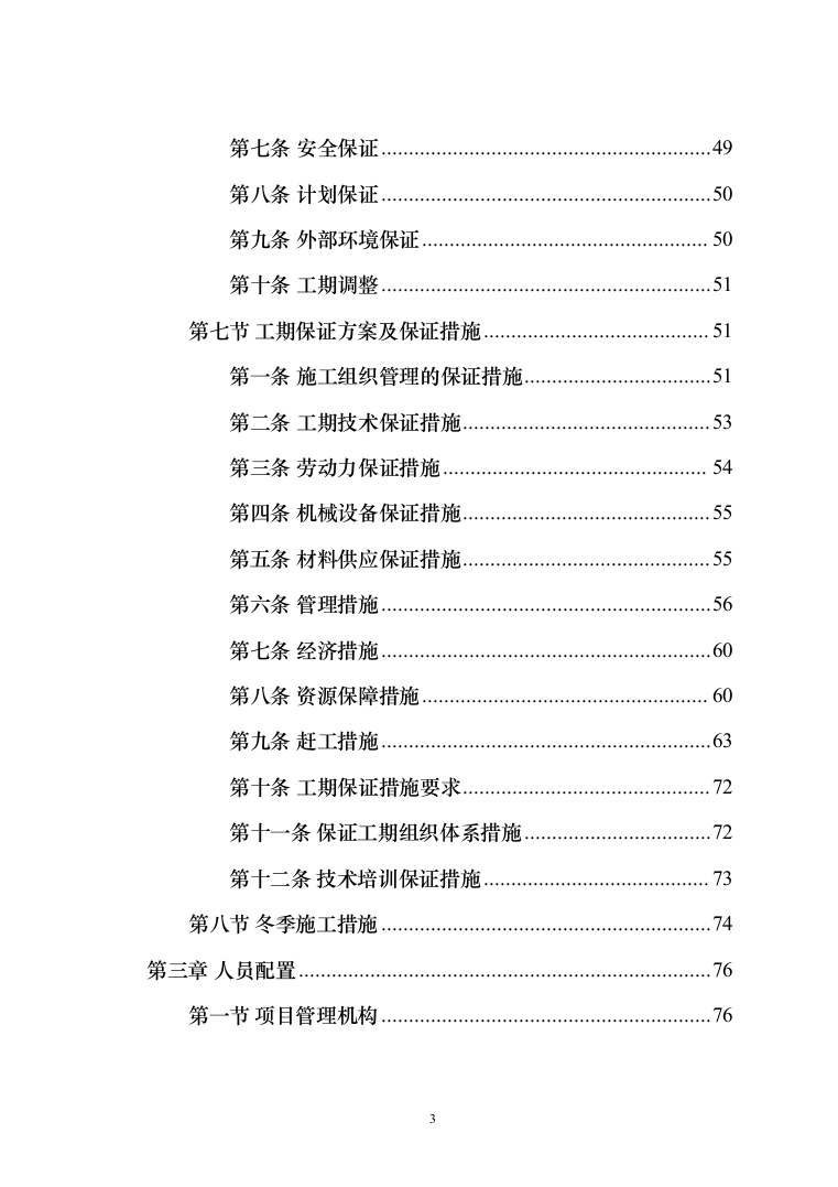 施工组织设计--矿山土石方剥离工程(450页)（2024年修订版）.docx 第3页