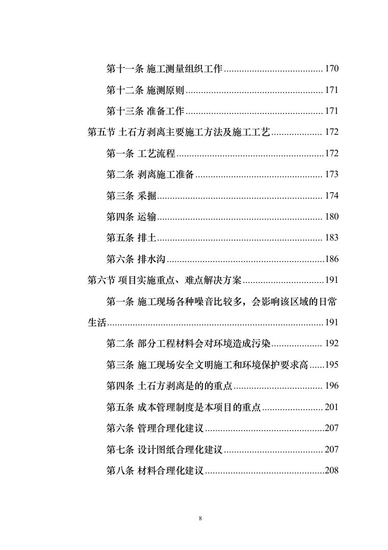 施工组织设计--矿山土石方剥离工程(450页)（2024年修订版）.docx 第8页