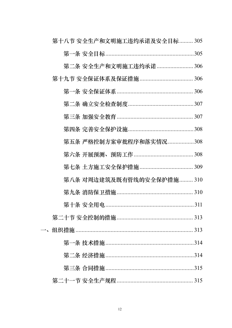 施工组织设计--矿山土石方剥离工程(450页)（2024年修订版）.docx 第12页