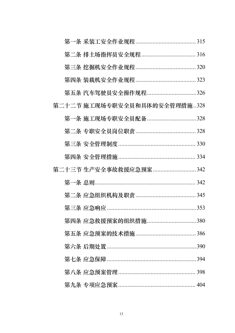 施工组织设计--矿山土石方剥离工程(450页)（2024年修订版）.docx 第13页