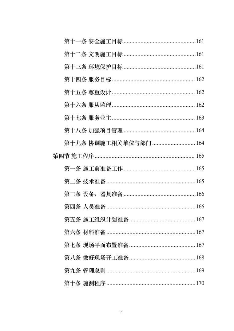 施工组织设计--矿山土石方剥离工程(450页)（2024年修订版）.docx 第7页