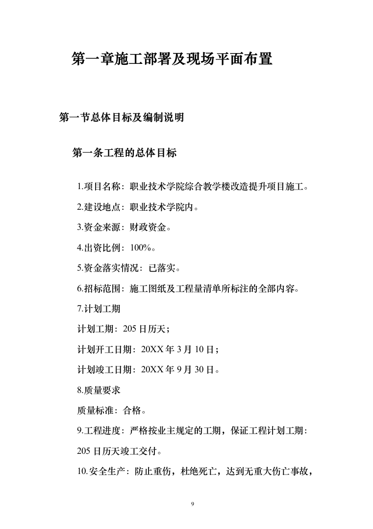 暗标-某学院综合教学楼改造提升项目施工技术方案（835页）（2024年修订版）.docx 第9页