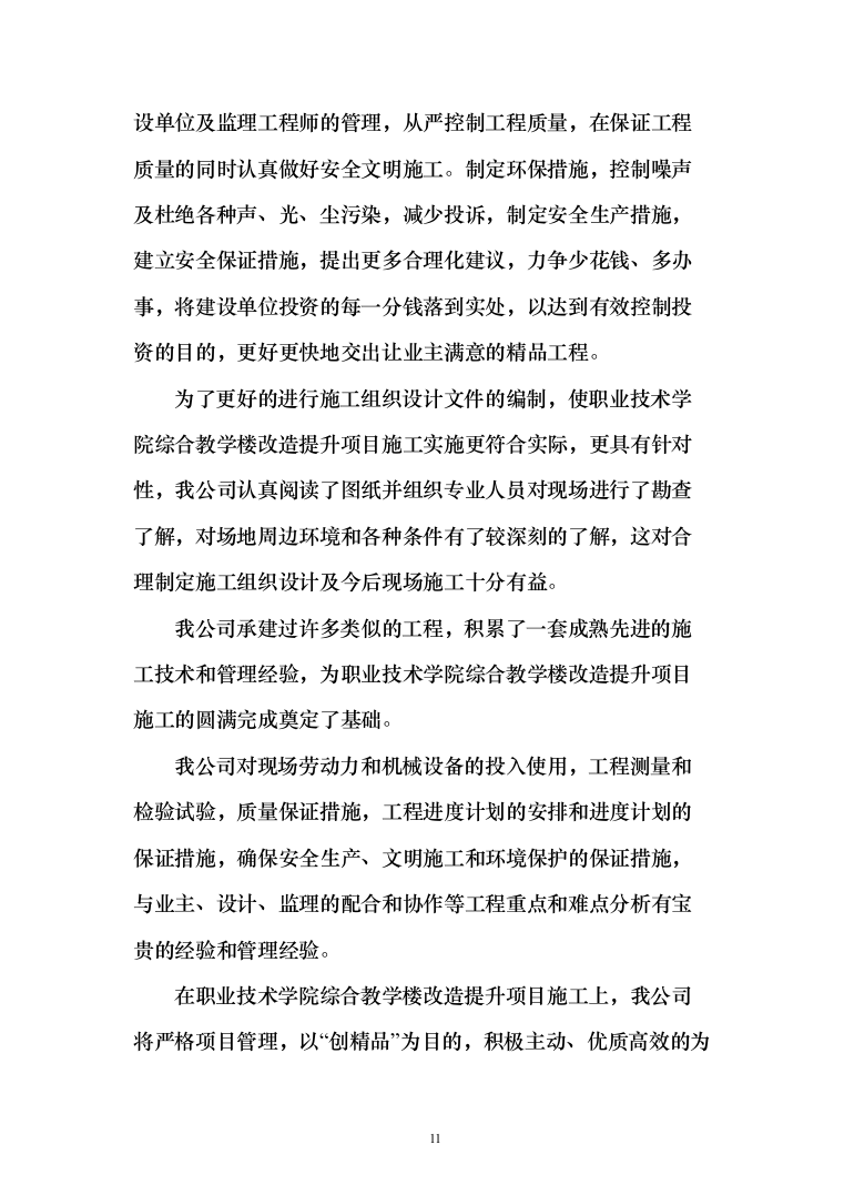 暗标-某学院综合教学楼改造提升项目施工技术方案（835页）（2024年修订版）.docx 第11页