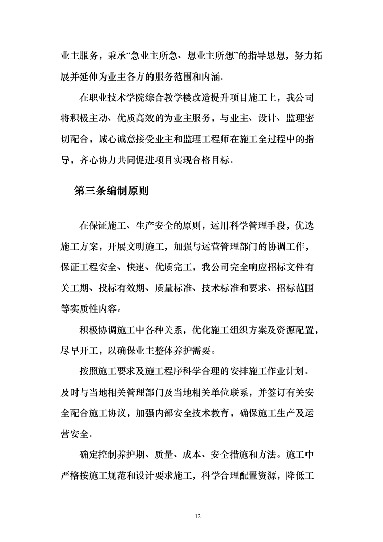 暗标-某学院综合教学楼改造提升项目施工技术方案（835页）（2024年修订版）.docx 第12页