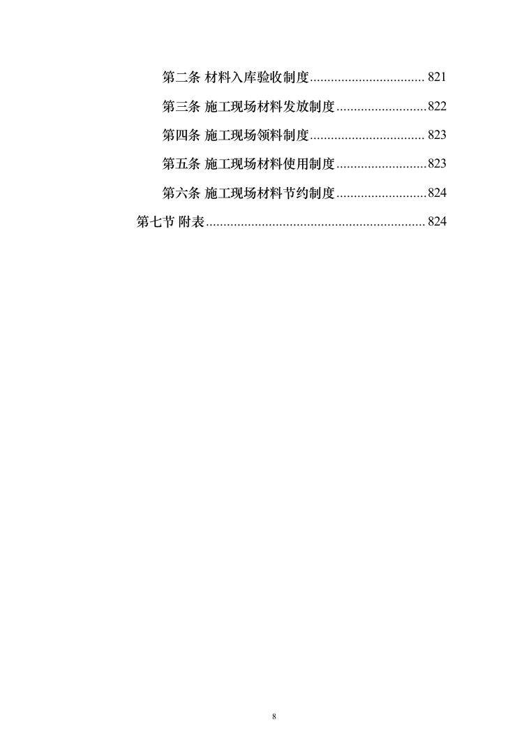 暗标-某学院综合教学楼改造提升项目施工技术方案（835页）（2024年修订版）.docx 第8页