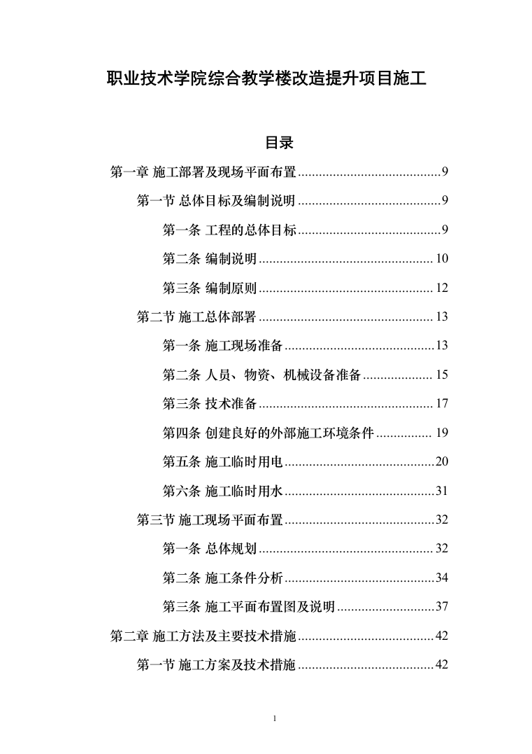 暗标-某学院综合教学楼改造提升项目施工技术方案（835页）（2024年修订版）.docx 第1页