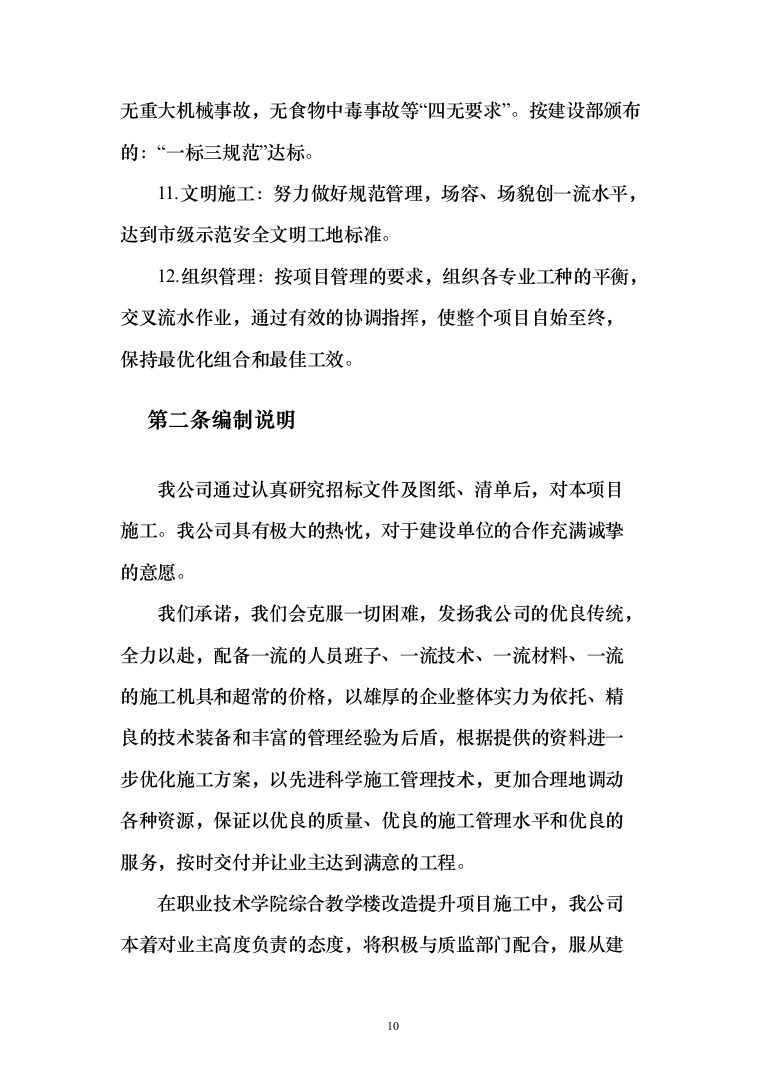 暗标-某学院综合教学楼改造提升项目施工技术方案（835页）（2024年修订版）.docx 第10页