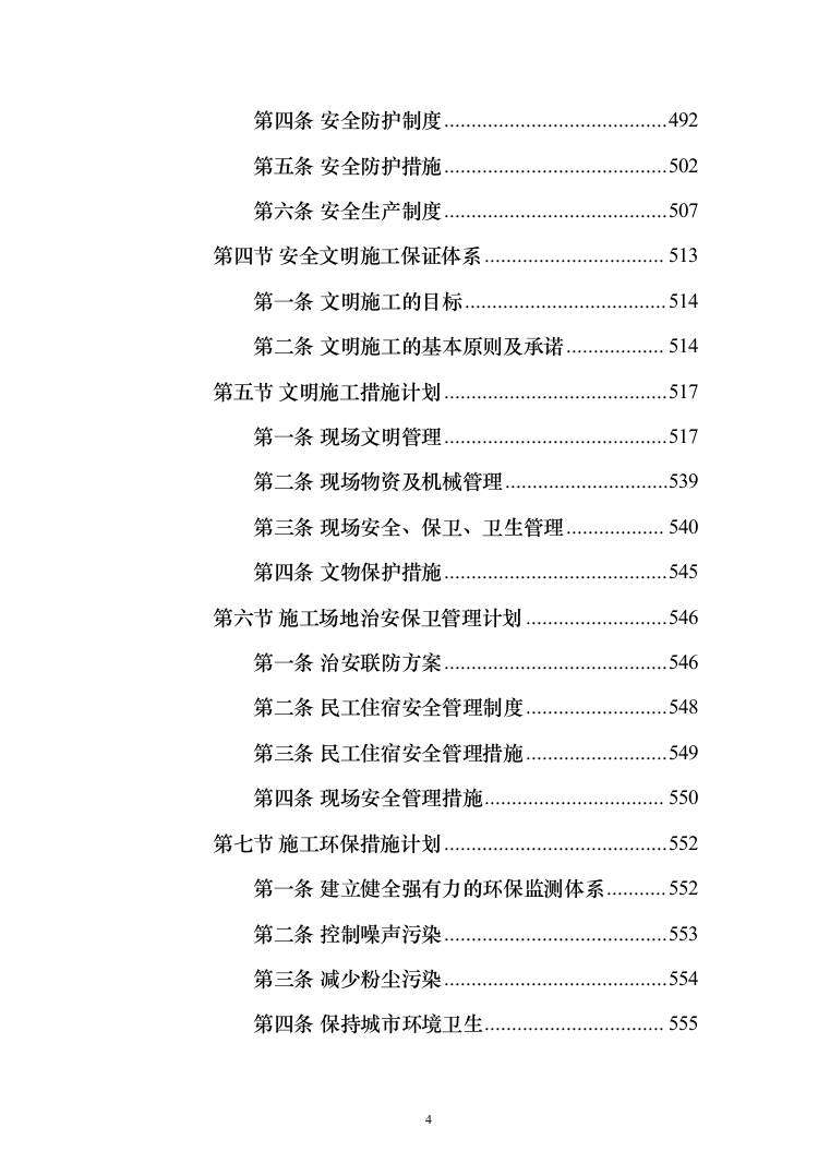 暗标-某学院综合教学楼改造提升项目施工技术方案（835页）（2024年修订版）.docx 第4页