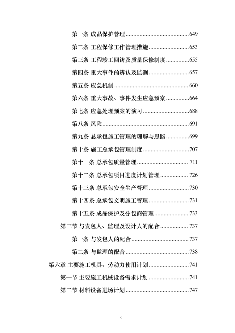 暗标-某学院综合教学楼改造提升项目施工技术方案（835页）（2024年修订版）.docx 第6页