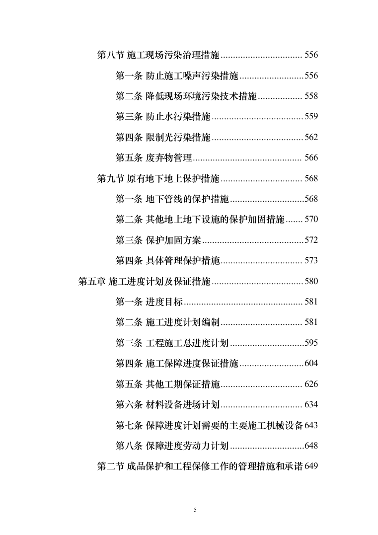 暗标-某学院综合教学楼改造提升项目施工技术方案（835页）（2024年修订版）.docx 第5页