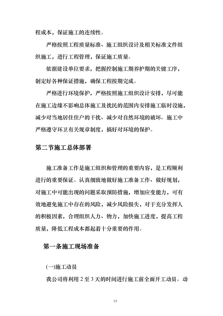 暗标-某学院综合教学楼改造提升项目施工技术方案（835页）（2024年修订版）.docx 第13页