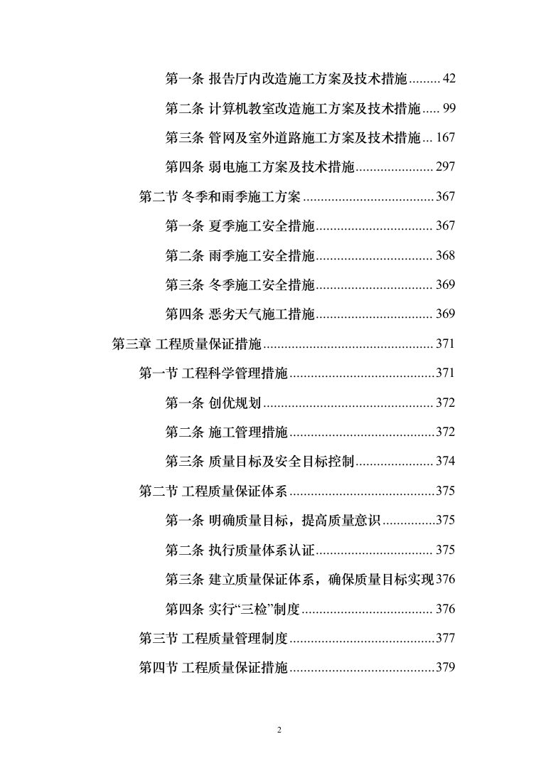 暗标-某学院综合教学楼改造提升项目施工技术方案（835页）（2024年修订版）.docx 第2页