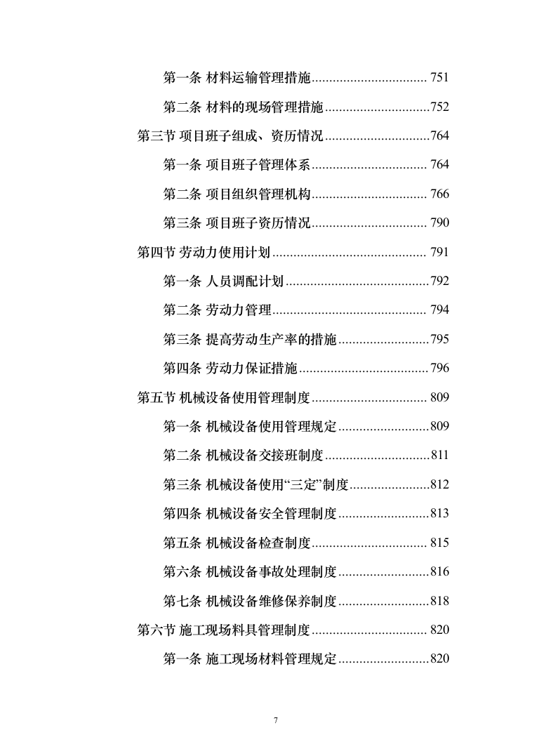 暗标-某学院综合教学楼改造提升项目施工技术方案（835页）（2024年修订版）.docx 第7页